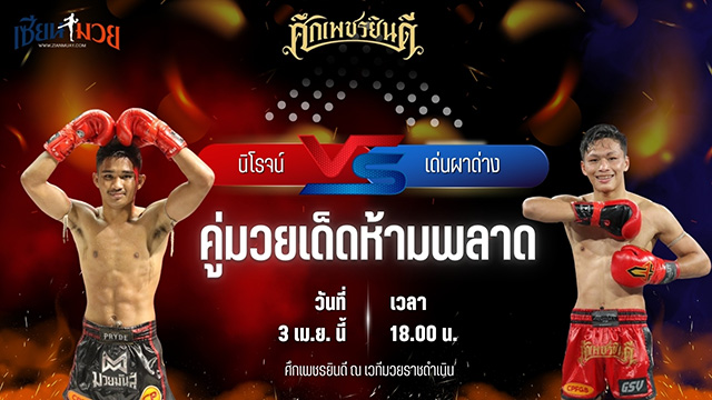 วิเคราะห์มวย ศึกเพชรยินดี นิโรจน์ จิตอาสาบางแก้ว พบ เด่นผาด่าง แดงรถดี