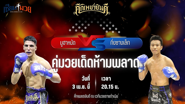 วิเคราะห์มวย ศึกเพชรยินดี ช่วงที่ 2 มูฮาหมัด ไทยเกอร์มวยไทย พบ กิ่งซางเล็ก ว.วรรณทวี