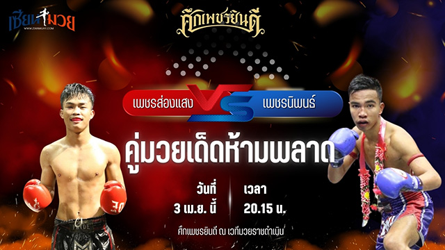 วิเคราะห์มวย ศึกเพชรยินดี ช่วงที่ 2 เพชรส่องแสง เจ.พี.เพาเวอร์ พบ เพชรนิพนธ์ แป๊ะสายสี่