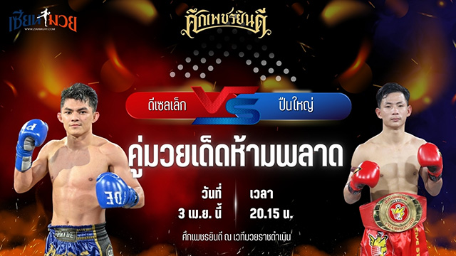 วิเคราะห์มวย ศึกเพชรยินดี ช่วงที่ 2 ดีเซลเล็ก เพชรยินดีอะคาเดมี่ พบ ปืนใหญ่ ภ.หลักบุญ