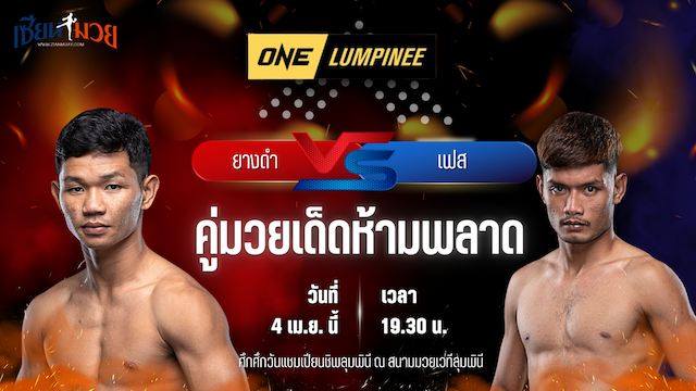 วิเคราะห์มวย ศึกวันแชมเปียนชิพลุมพินี ยางดำ จิตรเมืองนนท์ พบ เฟส เอราวัณ