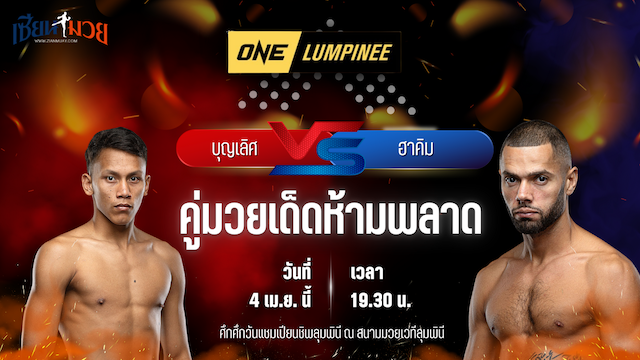 วิเคราะห์มวย ศึกวันแชมเปียนชิพลุมพินี บุญเลิศ ส.บุญมีฤทธิ์ พบ ฮาคิม บาห์