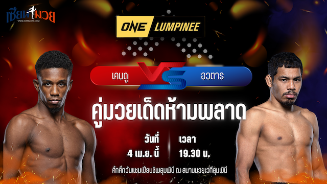 วิเคราะห์มวย ศึกวันแชมเปียนชิพลุมพินี เคนดู แฟร์เท็กซ์ พบ อวตาร พีเค.แสนชัยมวยไทยยิม