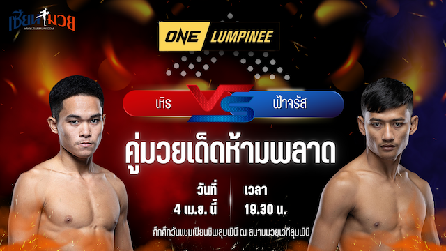 วิเคราะห์มวย ศึกวันแชมเปียนชิพลุมพินี เหิร ออโต้อาร์วัน พบ ฟ้าจรัส ส.เดชะพันธ์
