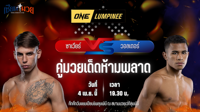 วิเคราะห์มวย ศึกวันแชมเปียนชิพลุมพินี ซาเวียร์ ส.เดชะพันธ์ พบ วอลเตอร์ กอนซาลเวส