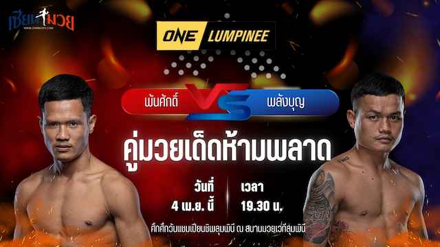 วิเคราะห์มวย ศึกวันแชมเปียนชิพลุมพินี พันศักดิ์ ว.วรรณทวี พบ พลังบุญ แอ๊ดสันป่าตอง