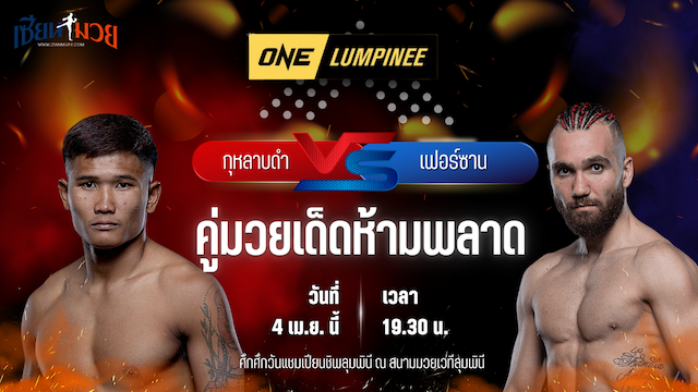 วิเคราะห์มวย ศึกวันแชมเปียนชิพลุมพินี กุหลาบดำ สจ.เปี๊ยกอุทัย พบ เฟอร์ซาน ชิเชก