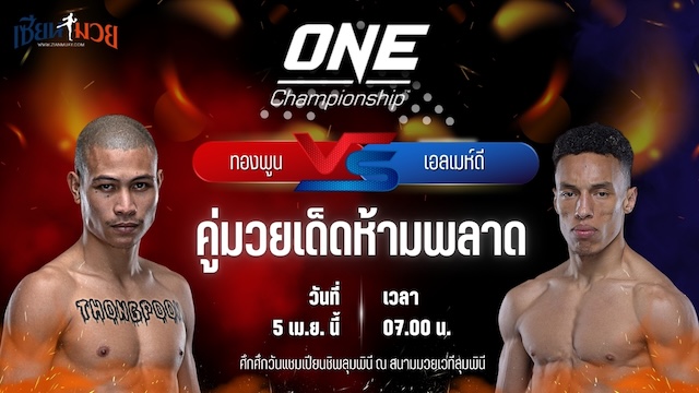 วิเคราะห์มวย ศึกวันแชมเปียนชิพ ทองพูน พี.เค.แสนชัยมวยไทยยิม พบ เอลเมห์ดี เอล จามารี