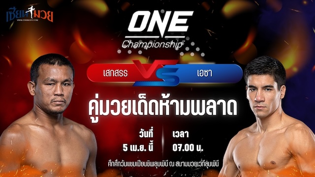 วิเคราะห์มวย ศึกวันแชมเปียนชิพ เสกสรร อ.ขวัญเมือง พบ เอซา เทน พาว