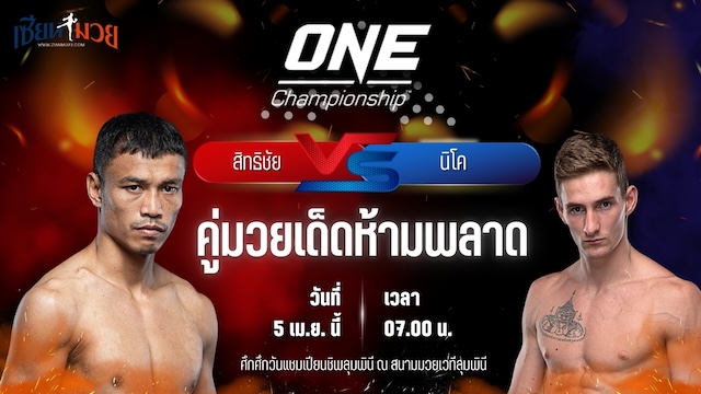 วิเคราะห์มวย ศึกวันแชมเปียนชิพ สิทธิชัย ศิษย์สองพี่น้อง พบ นิโคล คาริลโล