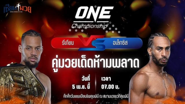วิเคราะห์มวย ศึกวันแชมเปียนชิพ รีเกียน เออร์เซล พบ อเล็กซิส นิโคลัส