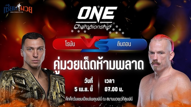 วิเคราะห์มวย ศึกวันแชมเปียนชิพ โรมัน เคร็กเคลีย พบ ลินดอน โนลส์