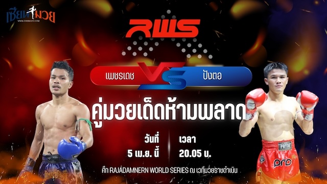 วิเคราะห์มวย RAJADAMNERN WORLD SERIES เพชรเดช มวยเด็ด789 พบ ปังตอ ภ.หลักบุญ