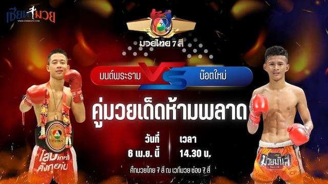 วิเคราะห์มวย ศึกมวยไทย 7 สี มนต์พระราม ศิษย์เพชรฉลูกัณฑ์ พบ น๊อตใหม่ เจพี.พาวเวอร์