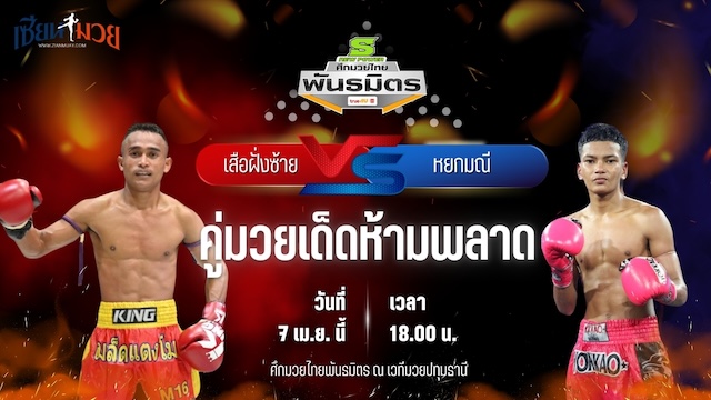 วิเคราะห์มวย ศึกมวยไทยพันธมิตร เสือฝั่งซ้าย เกียรติธงยศ พบ หยกมณี สวนจากคาเฟ่