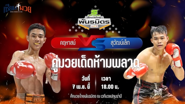 วิเคราะห์มวย ศึกมวยไทยพันธมิตร คฤหาสน์ ช.ห้าพยัคฆ์ พบ สุวัฒน์เล็ก ทีเด็ด99