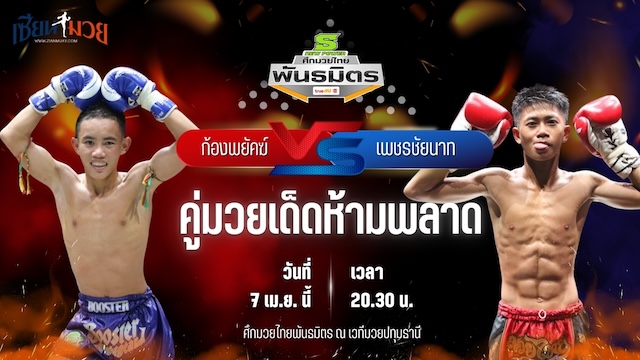 วิเคราะห์มวย ศึกมวยไทยพันธมิตร ช่วงที่ 2 ก้องพยัคฆ์ โหน่งบางทราย พบ เพชรชัยนาท เทิงเพชรสีทอง