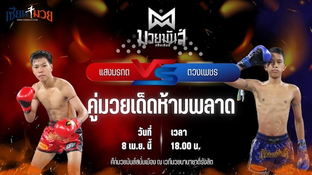 วิเคราะห์มวย ศึกมวยมันส์สนั่นเมือง แสงมรกต ส.ชัยโย พบ ตวงเพชร พานทองยิม