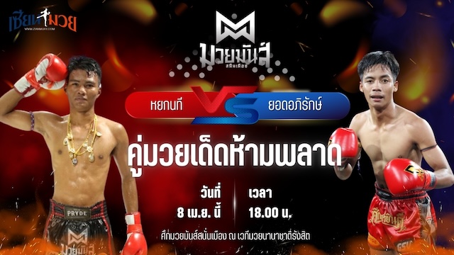 วิเคราะห์มวย ศึกมวยมันส์สนั่นเมือง หยกนที ก๋วยบางคอแหลม พบ ยอดอภิรักษ์ เพชรหนองกี่