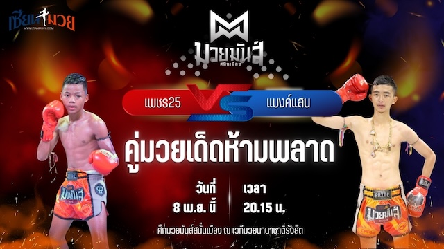 วิเคราะห์มวย ศึกมวยมันส์สนั่นเมือง ช่วงที่ 2 เพชร25 ศ.พรานทะเลมวยไทยยิม พบ แบงค์แสน ก.วุฒิชัย