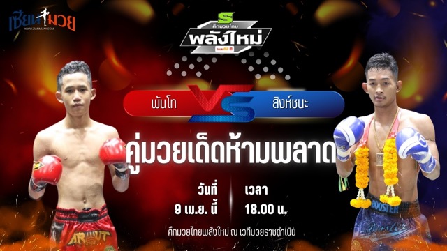 วิเคราะห์มวย ศึกมวยไทยพลังใหม่ พันโท พี.เค.แสนชัยมวยไทยยิม พบ สิงห์ชนะ เกียรติเพชรเดชะ