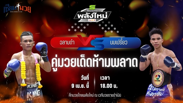 วิเคราะห์มวย ศึกมวยไทยพลังใหม่ ฉลามดำ รองแป๊ะสำนักบกชลบุรี พบ นมเปรี้ยว โตราชทัณฑ์