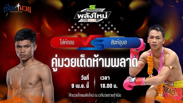 วิเคราะห์มวย ศึกมวยไทยพลังใหม่ โล่ห์ทอง กรวยในเมืองยิมส์ พบ สิงห์อุบล อ.อู๊ดอุดร