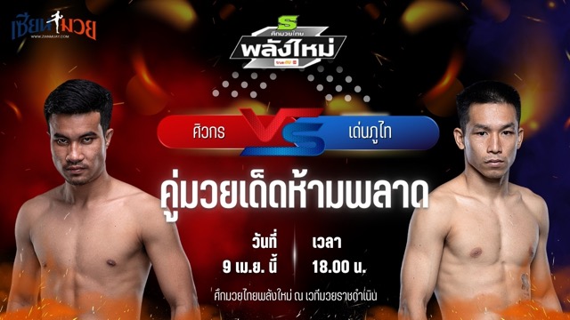 วิเคราะห์มวย ศึกมวยไทยพลังใหม่ ศิวกร พี.เค.แสนชัยมวยไทยยิม พบ เด่นภูไท ซุปเปอร์เล็กมวยไทย