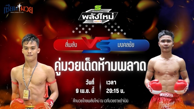 วิเคราะห์มวย ศึกมวยไทยพลังใหม่ ช่วงที่ 2 สี่พลัง ส.สละชีพ พบ มงคลชัย ส.บุญมีฤทธิ์