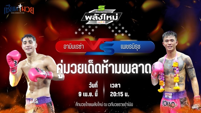 วิเคราะห์มวย ศึกมวยไทยพลังใหม่ ช่วงที่ 2 อามินเรซ่า ศิษย์กรุง พบ เพชรนิรุช บังมัดคลองตัน