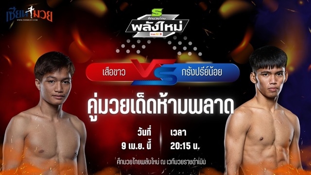 วิเคราะห์มวย ศึกมวยไทยพลังใหม่ ช่วงที่ 2 เสือขาว ส.นฤมล พบ กรังปรีย์น้อย ศิษย์ศรพิชัย