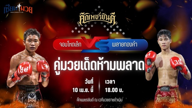 วิเคราะห์มวย ศึกเพชรยินดี จอมโหดเล็ก นุ้ยสี่มุมเมือง พบ พลายทองคำ ศิษย์ไทยแลนด์