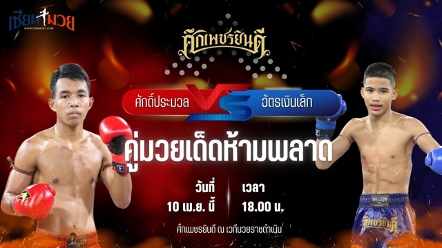 วิเคราะห์มวย ศึกเพชรยินดี ศักดิ์ประมวล หจก.กุ๊ปกุ๊ปสุทธิ พบ ฉัตรเงินเล็ก ปานนิวัฒน์มวยไทยยิมส์