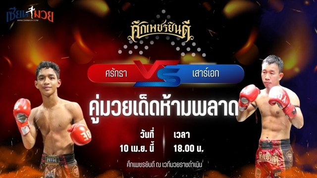 วิเคราะห์มวย ศึกเพชรยินดี ศรัทธา จิตอาสาบางแก้ว พบ เสาร์เอก ก๋วยบางคอแหลม