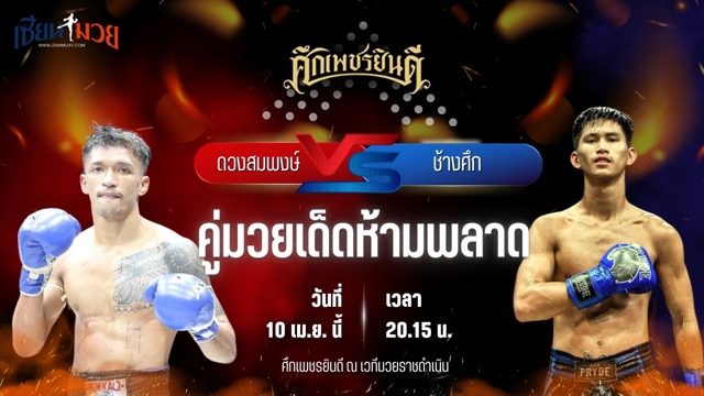 วิเคราะห์มวย ศึกเพชรยินดี ช่วงที่ 2 ดวงสมพงษ์ จิตรเมืองนนท์ พบ ช้างศึก เพชรยินดีอะคาเดมี่