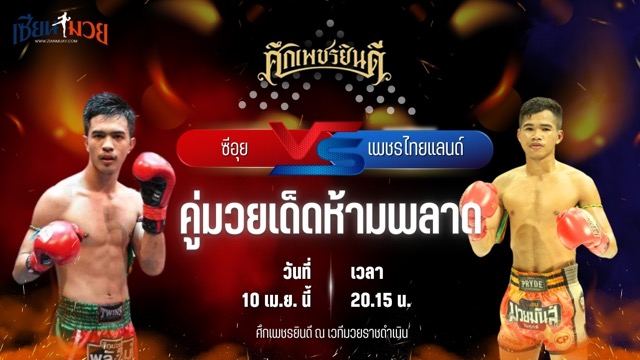 วิเคราะห์มวย ศึกเพชรยินดี ช่วงที่ 2 ซีอุย สิงห์มาวิน พบ เพชรไทยแลนด์ อ.กิจเกษม