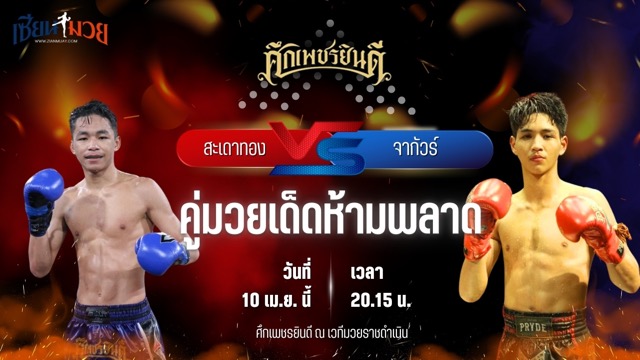 วิเคราะห์มวย ศึกเพชรยินดี ช่วงที่ 2 สะเดาทอง นุ้ยสี่มุมเมือง พบ จากัวร์ เพชรยินดีอะคาเดมี่