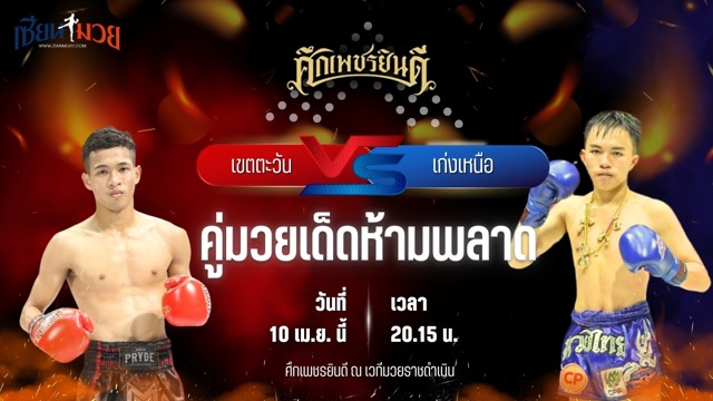 วิเคราะห์มวย ศึกเพชรยินดี ช่วงที่ 2 เขตตะวัน มกช.สุพรรณบุรี พบ เก่งเหนือ ศิษย์วัดสระแก้ว