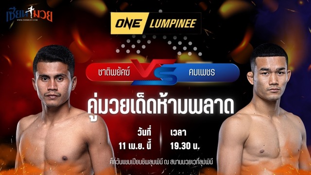 วิเคราะห์มวย ศึกวันแชมเปียนชิพลุมพินี ชาติพยัคฆ์ ศักดิ์สตูล พบ คมเพชร แฟร์เท็กซ์