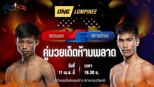 วิเคราะห์มวย ศึกวันแชมเปียนชิพลุมพินี สรรเพชร ส.สละชีพ พบ สตางค์ทอง ช.ห้าพยัคฆ์
