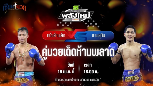 วิเคราะห์มวย ศึกมวยไทยพลังใหม่ หนึ่งล้านเล็ก ก๋วยบางคอแหลม พบ เทพสุทิน ศักดิ์อินเตอร์