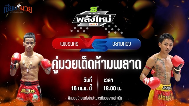 วิเคราะห์มวย ศึกมวยไทยพลังใหม่ เพชรนคร เกียรติธงยศ พบ ฉลามทอง ซิลค์มวยไทย