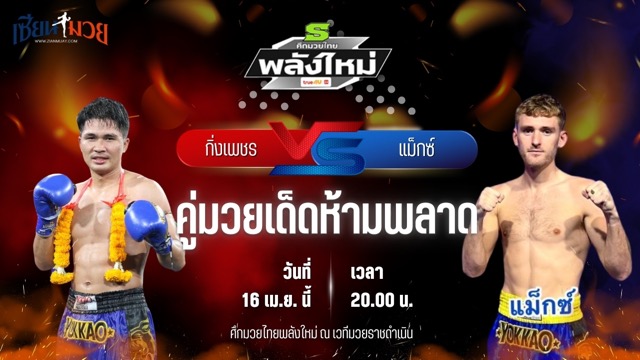 วิเคราะห์มวย ศึกมวยไทยพลังใหม่ ช่วงที่ 2 กิ่งเพชร บ้านแรมบ้า พบ แม็กซ์ แมควิกเกอร์ ภูเก็ตไฟต์คลับ