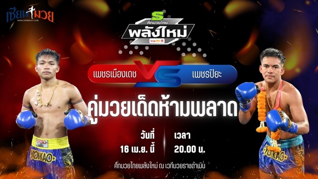 วิเคราะห์มวย ศึกมวยไทยพลังใหม่ ช่วงที่ 2 เพชรเมืองเดช ป.อำพลนครอุบล พบ เพชรปิยะ ลานนาวอเตอร์ไซต์