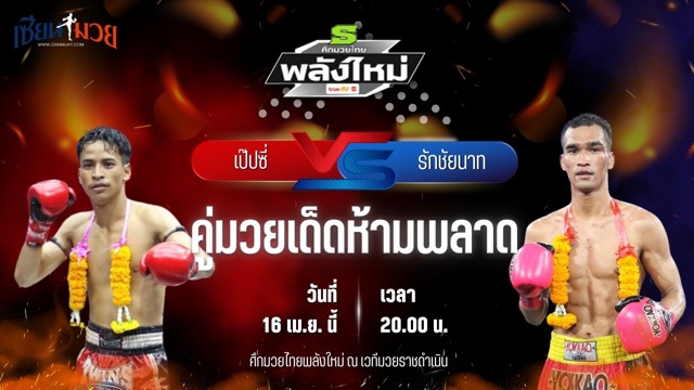 วิเคราะห์มวย ศึกมวยไทยพลังใหม่ ช่วงที่ 2 เป๊ปซี่ ช.เกตุวีณา พบ รักชัยนาท ศิษย์กำนันเหน่ง