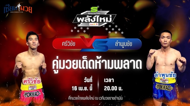 วิเคราะห์มวย ศึกมวยไทยพลังใหม่ ช่วงที่ 2 ศรีวิชัย ส.บุญมีฤทธิ์ พบ ลำพูนชัย แก้วสัมฤทธิ์
