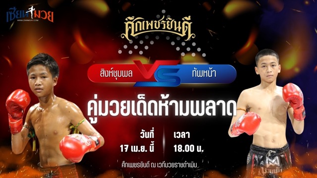 วิเคราะห์มวย ศึกเพชรยินดี สิงห์ชุมพล น.อนุวัฒน์ยิม พบ ทัพหน้า ส.เปรมบุตร