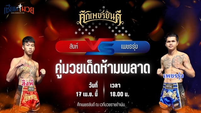 วิเคราะห์มวย ศึกเพชรยินดี สิงห์ ก้องธรณีมวยไทย พบ เพชรรุ่ง สก.เอกวิน