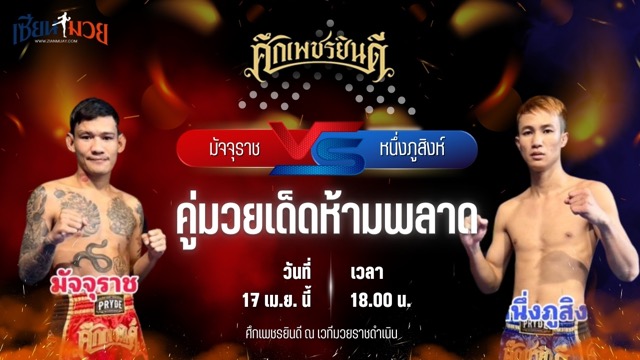 วิเคราะห์มวย ศึกเพชรยินดี มัจจุราช ป.พงษ์สว่าง พบ หนึ่งภูสิงห์ ว.เทคโนหลวงปู่สรวง