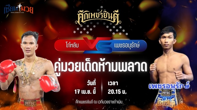 วิเคราะห์มวย ศึกเพชรยินดี ช่วงที่ 2 โก๋หลิม ก๋วยบางคอแหลม พบ เพชรอนุรักษ์ เพชรประดับมวยไทย